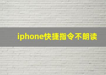 iphone快捷指令不朗读