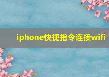 iphone快捷指令连接wifi