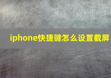 iphone快捷键怎么设置截屏