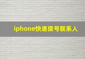 iphone快速拨号联系人