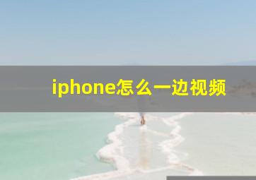 iphone怎么一边视频