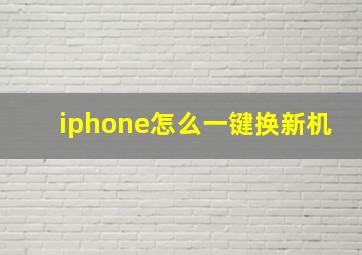 iphone怎么一键换新机