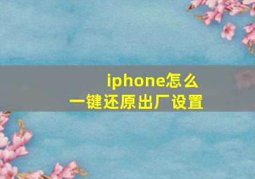 iphone怎么一键还原出厂设置