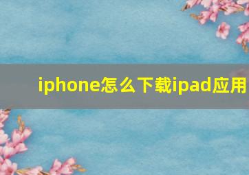 iphone怎么下载ipad应用