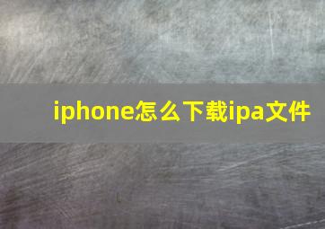 iphone怎么下载ipa文件