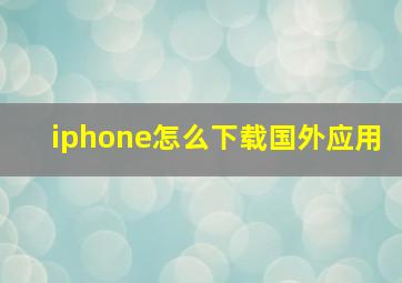 iphone怎么下载国外应用