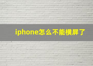 iphone怎么不能横屏了