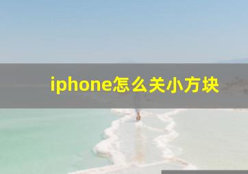 iphone怎么关小方块