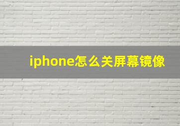 iphone怎么关屏幕镜像