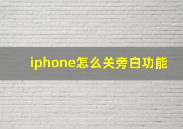 iphone怎么关旁白功能