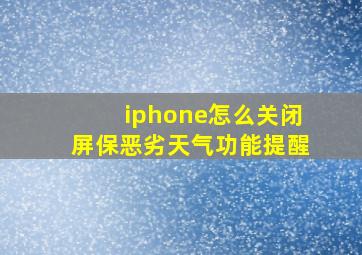 iphone怎么关闭屏保恶劣天气功能提醒