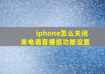 iphone怎么关闭来电语音播报功能设置