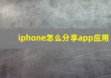 iphone怎么分享app应用