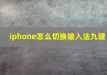 iphone怎么切换输入法九键