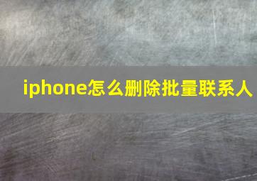 iphone怎么删除批量联系人