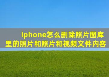 iphone怎么删除照片图库里的照片和照片和视频文件内容