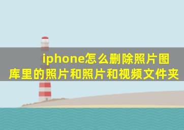 iphone怎么删除照片图库里的照片和照片和视频文件夹