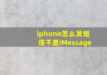 iphone怎么发短信不是iMessage