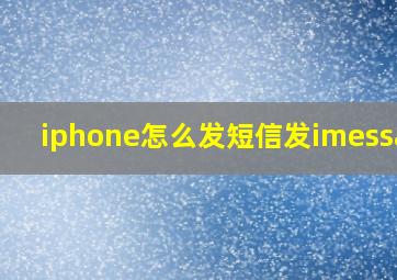 iphone怎么发短信发imessage