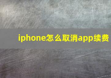 iphone怎么取消app续费