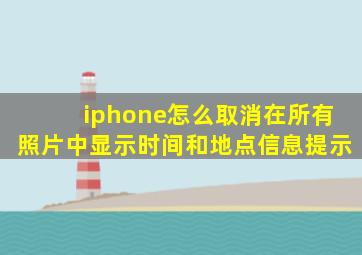 iphone怎么取消在所有照片中显示时间和地点信息提示