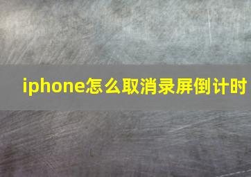 iphone怎么取消录屏倒计时