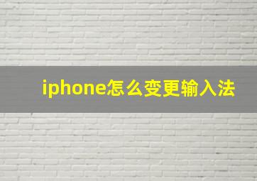 iphone怎么变更输入法