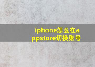 iphone怎么在appstore切换账号