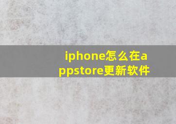 iphone怎么在appstore更新软件