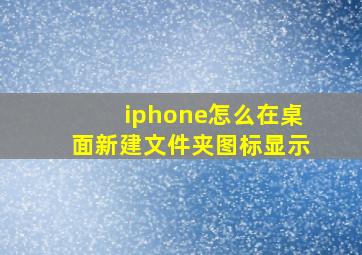 iphone怎么在桌面新建文件夹图标显示