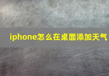 iphone怎么在桌面添加天气