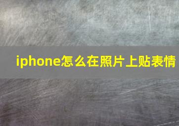 iphone怎么在照片上贴表情