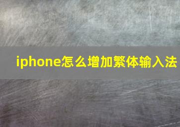 iphone怎么增加繁体输入法