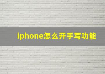 iphone怎么开手写功能