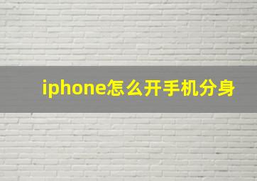 iphone怎么开手机分身