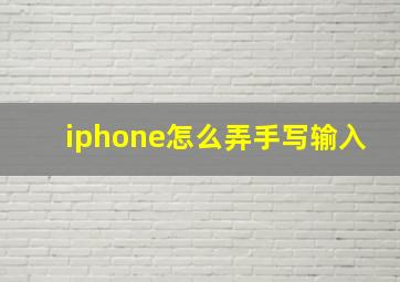 iphone怎么弄手写输入