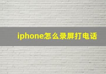 iphone怎么录屏打电话