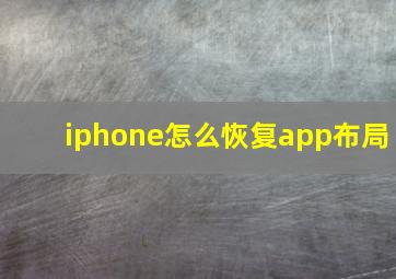 iphone怎么恢复app布局