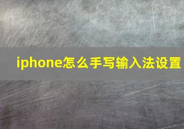 iphone怎么手写输入法设置