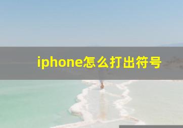 iphone怎么打出符号