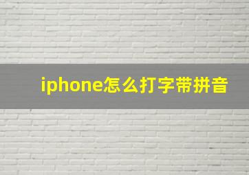 iphone怎么打字带拼音