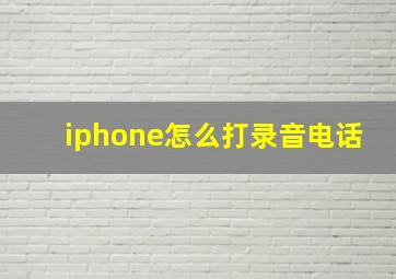 iphone怎么打录音电话