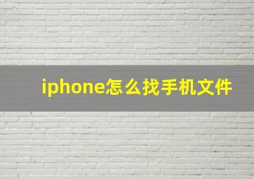 iphone怎么找手机文件