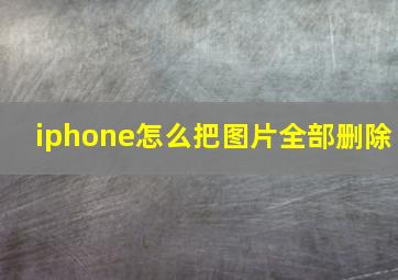 iphone怎么把图片全部删除