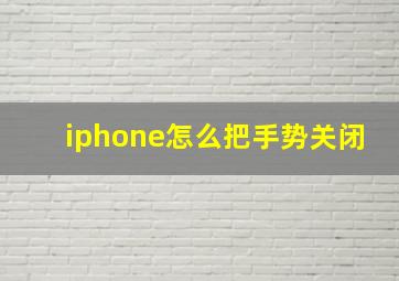 iphone怎么把手势关闭