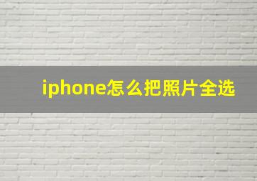 iphone怎么把照片全选