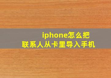 iphone怎么把联系人从卡里导入手机