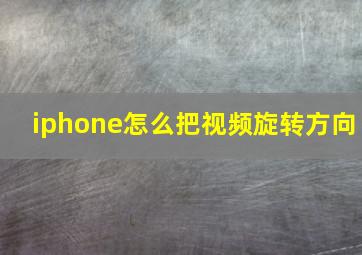 iphone怎么把视频旋转方向