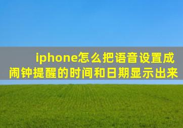 iphone怎么把语音设置成闹钟提醒的时间和日期显示出来