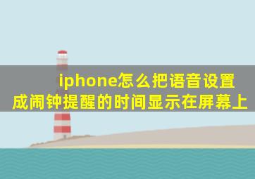 iphone怎么把语音设置成闹钟提醒的时间显示在屏幕上